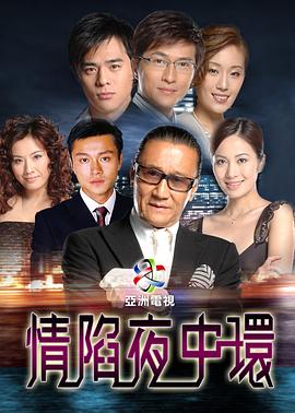 情陷夜中环第一部 粤语