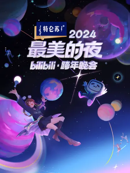 2024最美的夜 bilibili跨年晚会