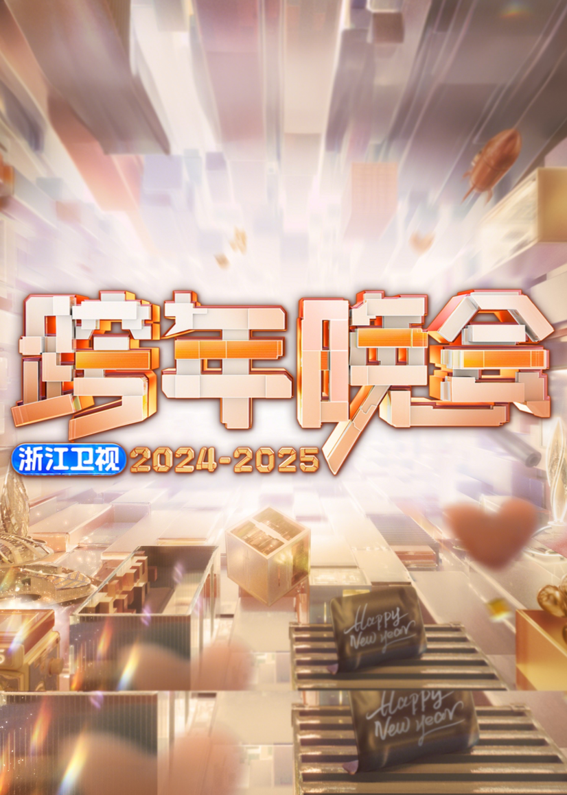 2025浙江卫视跨年晚会在线观看