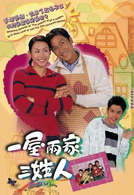 一屋两家三姓人 粤语