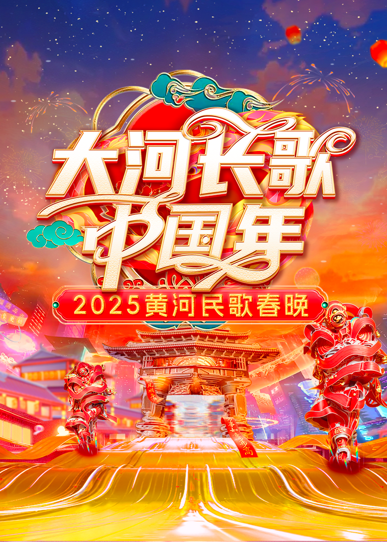 2025黄河民歌春晚在线观看